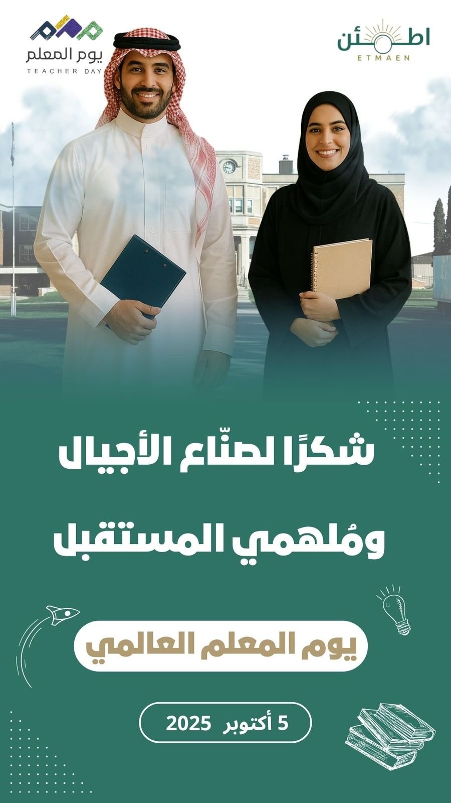 يوم المعلم العالمي ✨📚